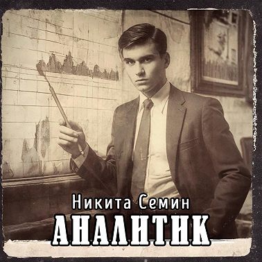 Аналитик