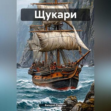 Щукари