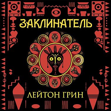 Заклинатель