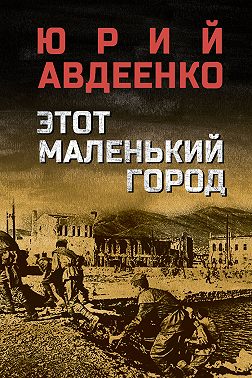 Этот маленький город