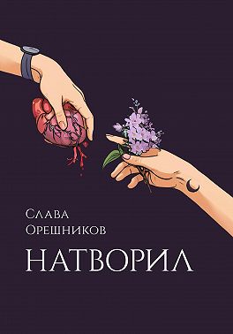 Натворил