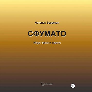 Сфумато