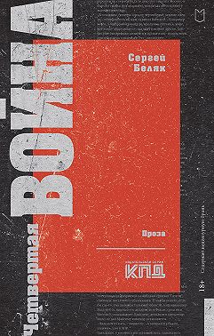 Четвертая война