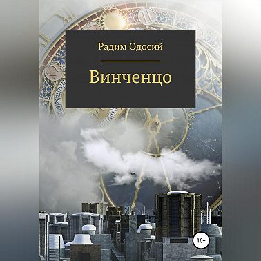Винченцо