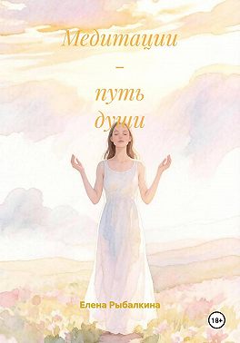 Медитации - путь души