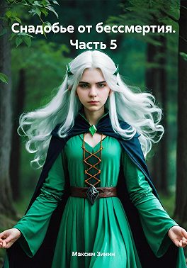 Снадобье от бессмертия. Часть 5