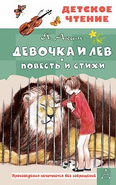 Девочка и лев