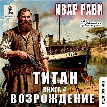 Титан: Возрождение