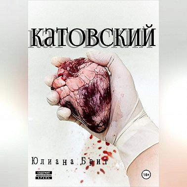 Катовский