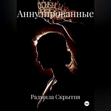 Аннулированные