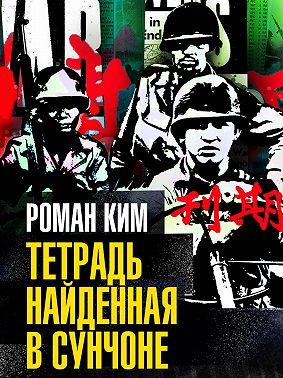 Тетрадь найденная в Сунчоне
