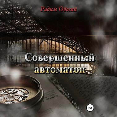 Совершенный автоматон