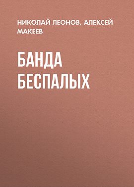 Банда беспалых
