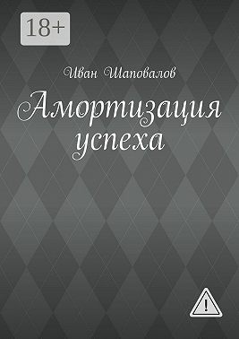 Амортизация успеха