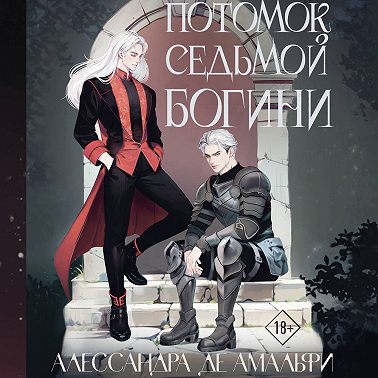 Потомок седьмой богини