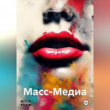 Масс-Медиа