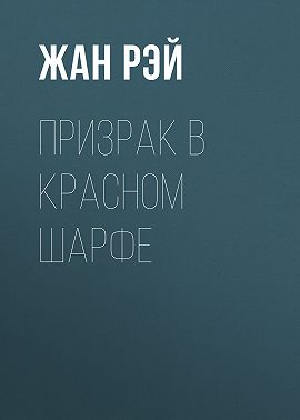 Призрак в красном шарфе