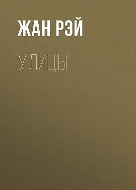 Улицы