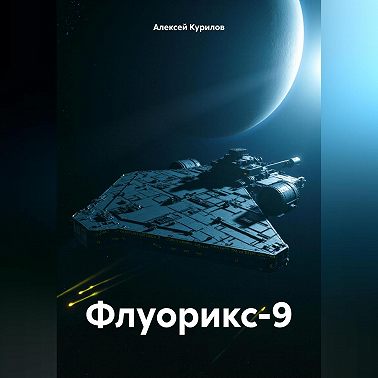 Флуорикс-9