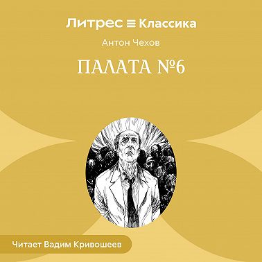Палата № 6