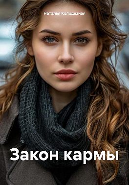 Закон кармы