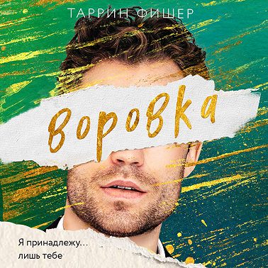 Воровка