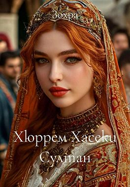 Хюррем Хасеки Султан