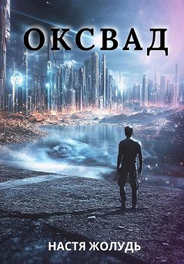 Оксвад