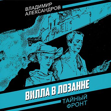 Вилла в Лозанне