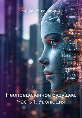 Неопределённое будущее. Часть 1. Эволюция