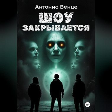 Шоу закрывается