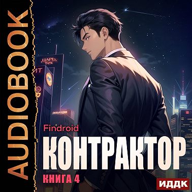 Контрактор. Книга 4