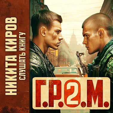 Г.Р.О.М. 2