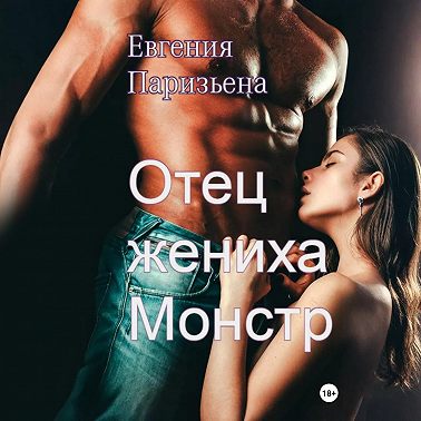 Отец жениха-монстр