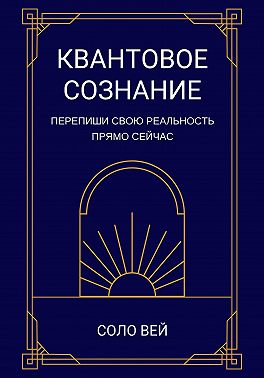 Квантовое сознание