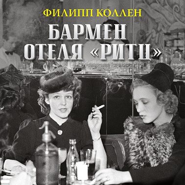 Бармен отеля «Ритц»