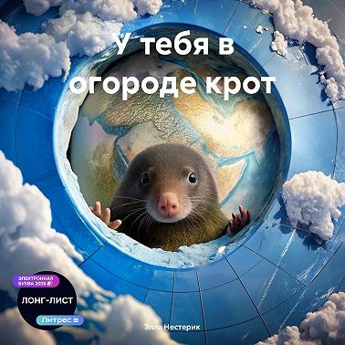 У тебя в огороде крот