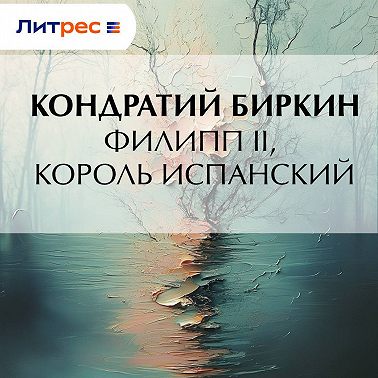 Филипп II, король испанский