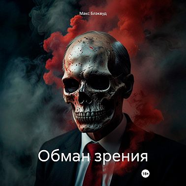 Обман зрения