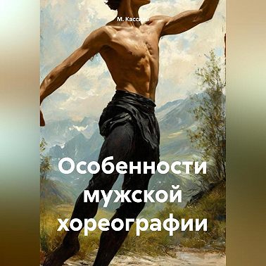 Особенности мужской хореографии