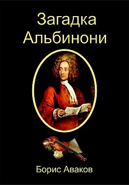 Загадка Альбинони