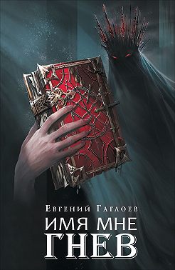Марголеана. Имя мне Гнев
