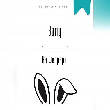 Заяц на Феррари