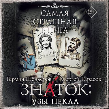 Знаток: Узы Пекла
