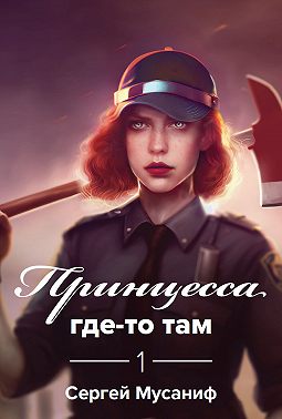 Принцесса где-то там