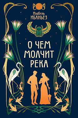 О чем молчит река