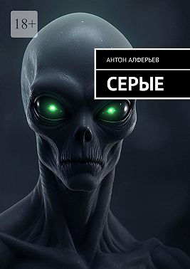 Серые