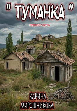 Туманка. Часть первая