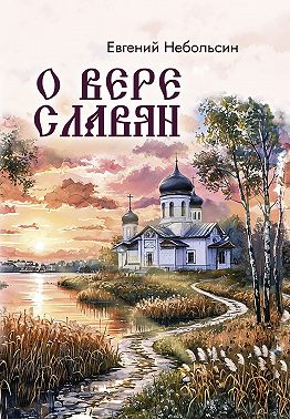 О вере славян