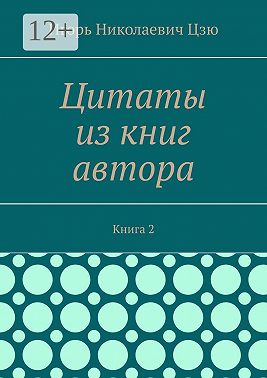 Цитаты из книг автора. Книга 2